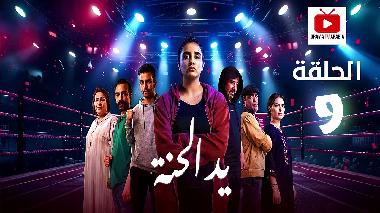 Ed El Henna Ep - HD مسلسل يد الحنة الحلقة - 09 كاملة