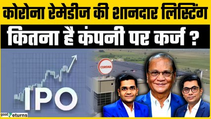 Corona Remedies IPO: की शानदार लिस्टिंग, निवेश से पहले जानें कंपनी की फाइनेंशियल डिटेल्स...