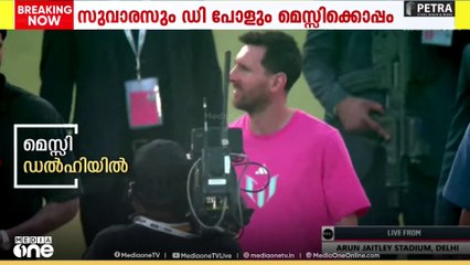 അർജന്റീന സൂപ്പർതാരം ലയണൽ മെസ്സി ഡൽഹിയിൽ,,  പതിനായിരങ്ങളാണ് മെസിയെ കാണാൻ  അരുൺ ജെയ്റ്റ്‌ലി സ്റ്റേഡിയത്തിൽ എത്തിയത്..
