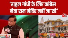 'कांग्रेसी खुद राममंद‍िर नहीं जा पा रहे, बीवी-बच्चों को भेज रहे', बोले सीएम हिमंता