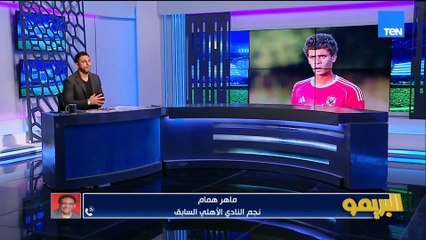 30 مليون جنيه لإعارة حامد حمدان.. وتوقعات لنتائج المنتخب الوطني في أمم إفريقيا| البريمو