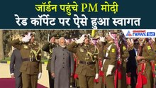 जॉर्डन पहुंचते ही हुआ PM Modi का भव्य स्वागत, जॉर्डन पीएम ने मिलाया हाथ फिर...