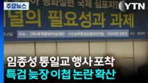 임종성도 통일교 행사 포착...늦장 이첩 논란 확산 / YTN