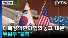 한미 대북정책 회의 내일 시작...주도권 다툼에 통일부 '불참' / YTN