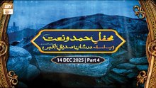 Mehfil e Hamd o Naat | Dar e Shan e Siddique e Akbar RA | 14 December 2025 - Part 4 | ARY Qtv