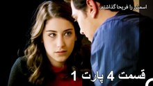 قسمت 4 پارت 1 - من اسمش رو گذاشتم فريها