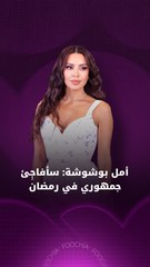 "أولاد الراعي" يعيد أمل بوشوشة للدراما المصرية (خاص)
