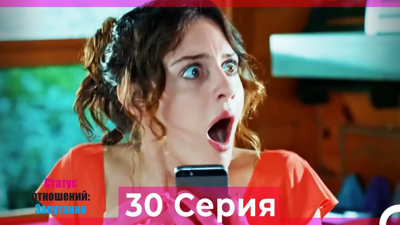 Статус отношений; Запутанно 30 Серия (Русский Дубляж)