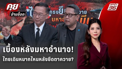 Exclusive Talk | ไทยเดินหมากไหนหลังยึดตาควาย? | คุยข้ามช็อต