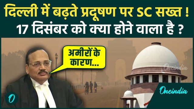 Delhi Air Pollution पर Supreme Court का बड़ा बयान, कहा-अमीरों के कारण गरीब परेशान | GRAP-4 | AQI