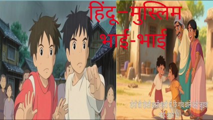 हिंदू मुस्लिम भाई भाई एक ही दिल के दो फूल // Hindus and Muslims are brothers, two flowers from the same heart // Cartoon game