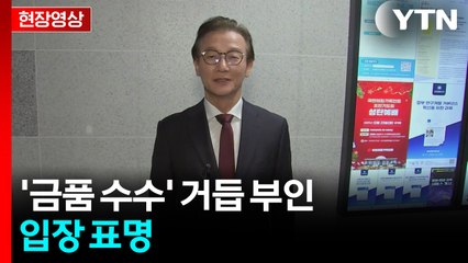 [현장영상+] 민주 전재수 "금품 수수 절대 없었다"...입장 표명 / YTN