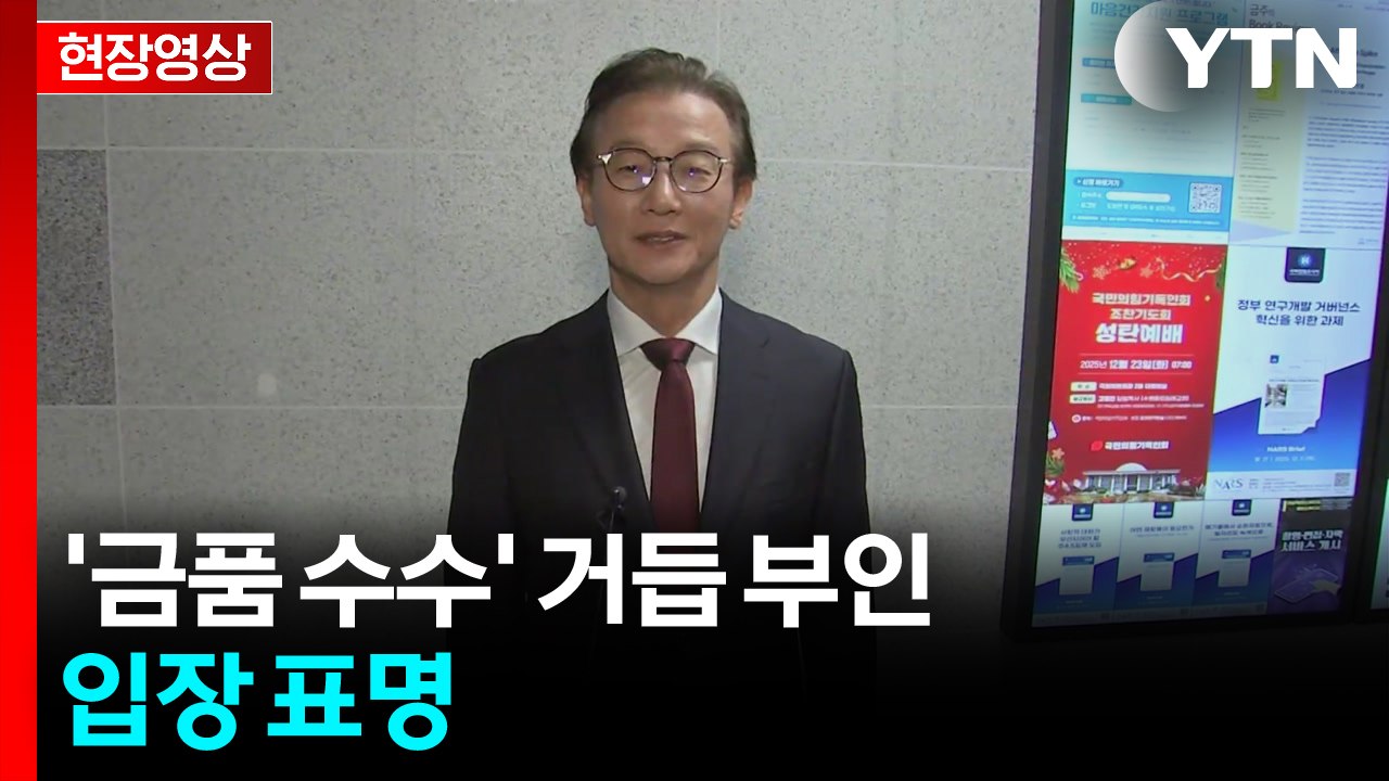 [현장영상+] 민주 전재수 "금품 수수 절대 없었다"...입장 표명 / YTN