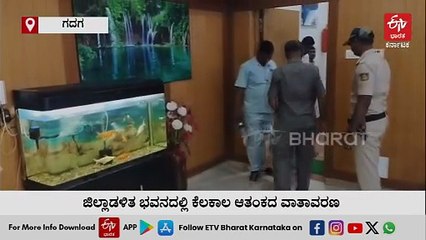 ಗದಗ ಜಿಲ್ಲಾಧಿಕಾರಿ ಕಚೇರಿಗೆ ಬಾಂಬ್ ಬೆದರಿಕೆ ಇ - ಮೇಲ್: ತೀವ್ರ ಪರಿಶೀಲನೆ ನಂತರ ಹುಸಿ ಬೆದರಿಕೆ ಎಂದು ದೃಢ