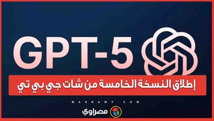 إطلاق النسخة الخامسة من شات جي بي تي