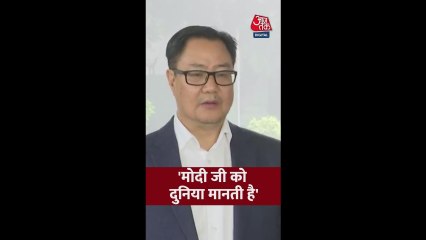 'मोदी जी को दुनिया मानती है', बोले किरेन रिजिजू