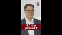 'मोदी जी को दुनिया मानती है', बोले किरेन रिजिजू