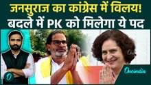 Jan Suraaj को Congress में मिलाएंगे Prashant Kishor, Priyanka Gandhi से डील पक्की! | Bihar News