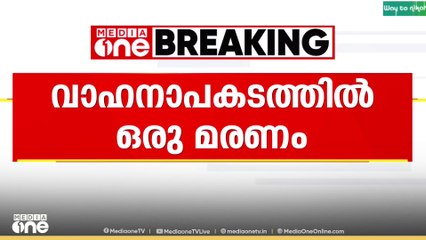 എറണാകുളം മരടിൽ സ്കൂട്ടറും ബൈക്കും കൂട്ടിയിടിച്ച് ഒരാൾ മരിച്ചു