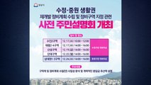 [경기] 성남시, 수정·중원권 재개발 주민설명회 개최 / YTN