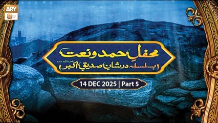 Mehfil e Hamd o Naat | Dar e Shan e Siddique e Akbar RA | 14 December 2025 - Part 5 | ARY Qtv