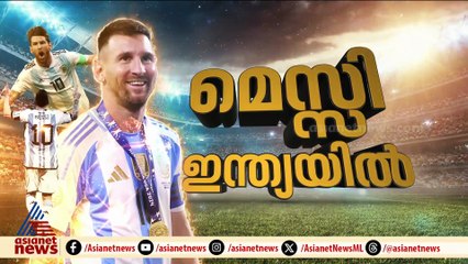 'മെസ്സിയെ കണ്ടു, ലൈഫ് ടൈം അച്ചീവ്മെന്റ് ആണിത്'; ആവേശത്തോടെ ആരാധകർ