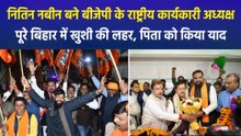 बीजेपी के राष्ट्रीय कार्यकारी अध्यक्ष बने मंत्री नितिन नबीन, मंदिर में पूजा के बाद पिता को दी श्रद्धांजलि