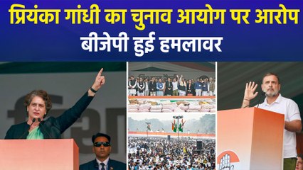 प्रियंका गांधी का चुनाव आयोग पर आरोप, बीजेपी हुई हमलावर