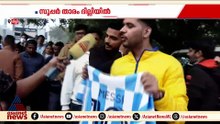 എന്റെ ദൈവത്തിനെ കണ്ടു; മെസ്സിയെ കണ്ട ആവേശത്തിൽ ആരാധകർ