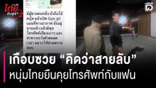 คิดว่าสายลับ หนุ่มไทยวัย 40 โดนเข้าใจผิดเป็นสายลับเขมร แค่คุยโทรศัพท์กับแฟน | HOTSHOT เดลินิวส์ 15/12/68