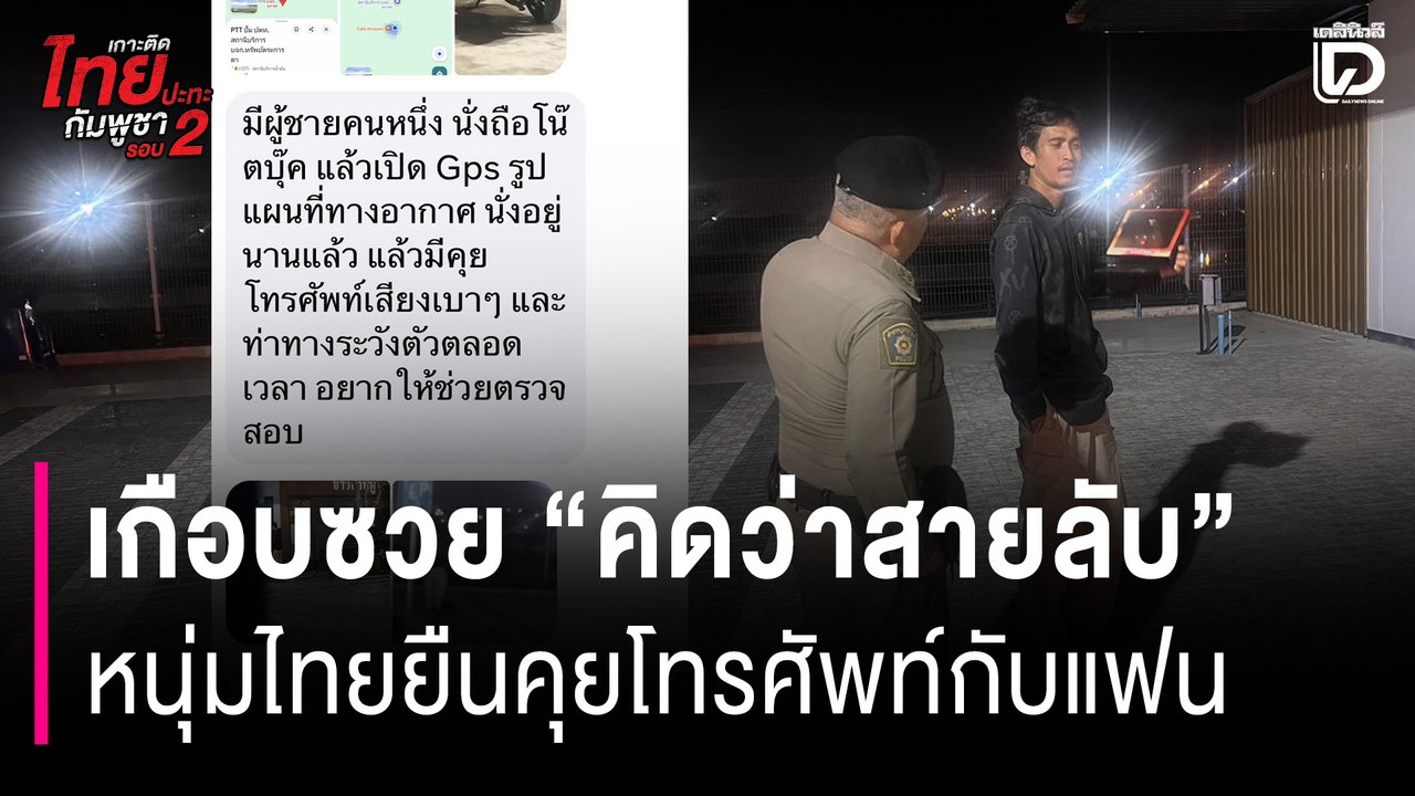 คิดว่าสายลับ หนุ่มไทยวัย 40 โดนเข้าใจผิดเป็นสายลับเขมร แค่คุยโทรศัพท์กับแฟน | HOTSHOT เดลินิวส์ 15/12/68