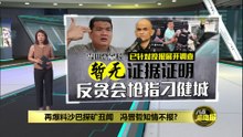 爆料曾与冯晋哲私下见面   刁健城：冯晋哲知情不报难怪败选