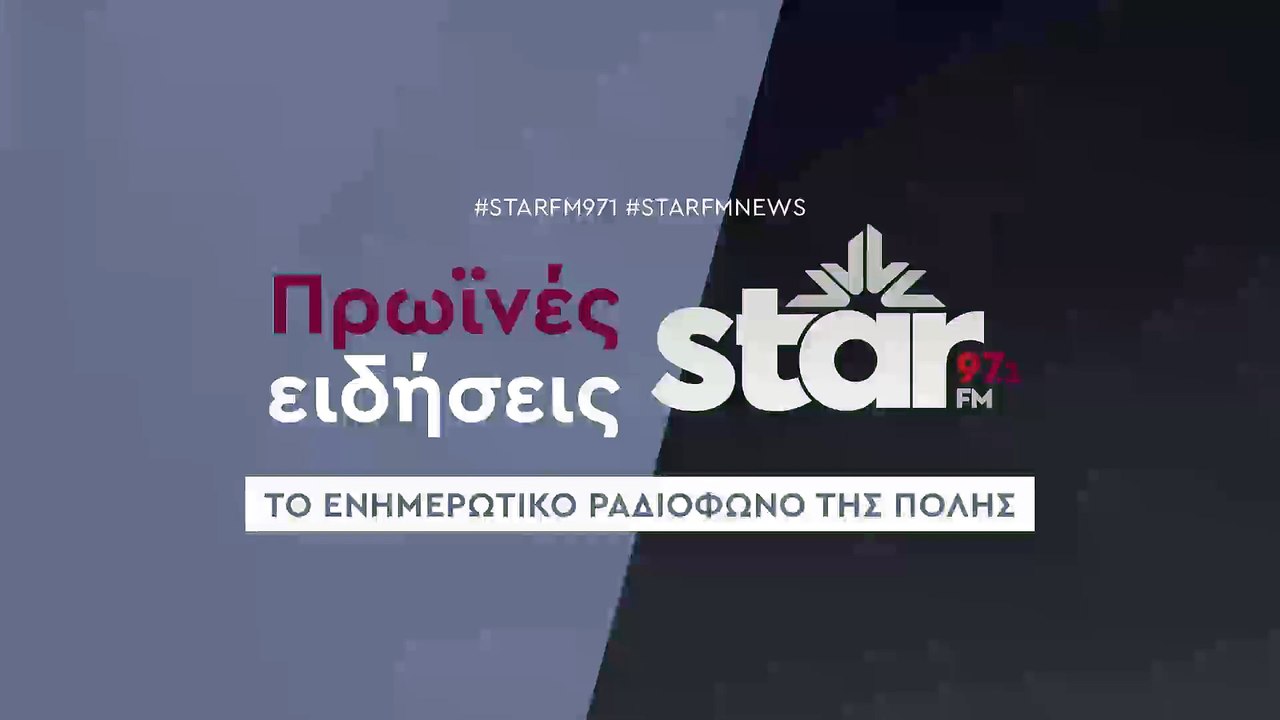Πρωινές ειδήσεις στον Star Fm (15-12-2025)