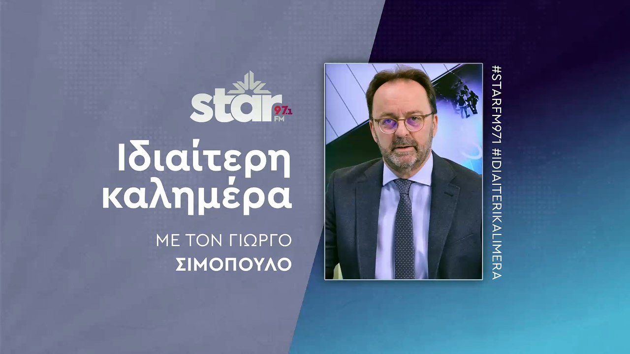 Ιδιαίτερη καλημέρα με τον Γιώργο Σιμόπουλο στον Star Fm (15-12-2025)