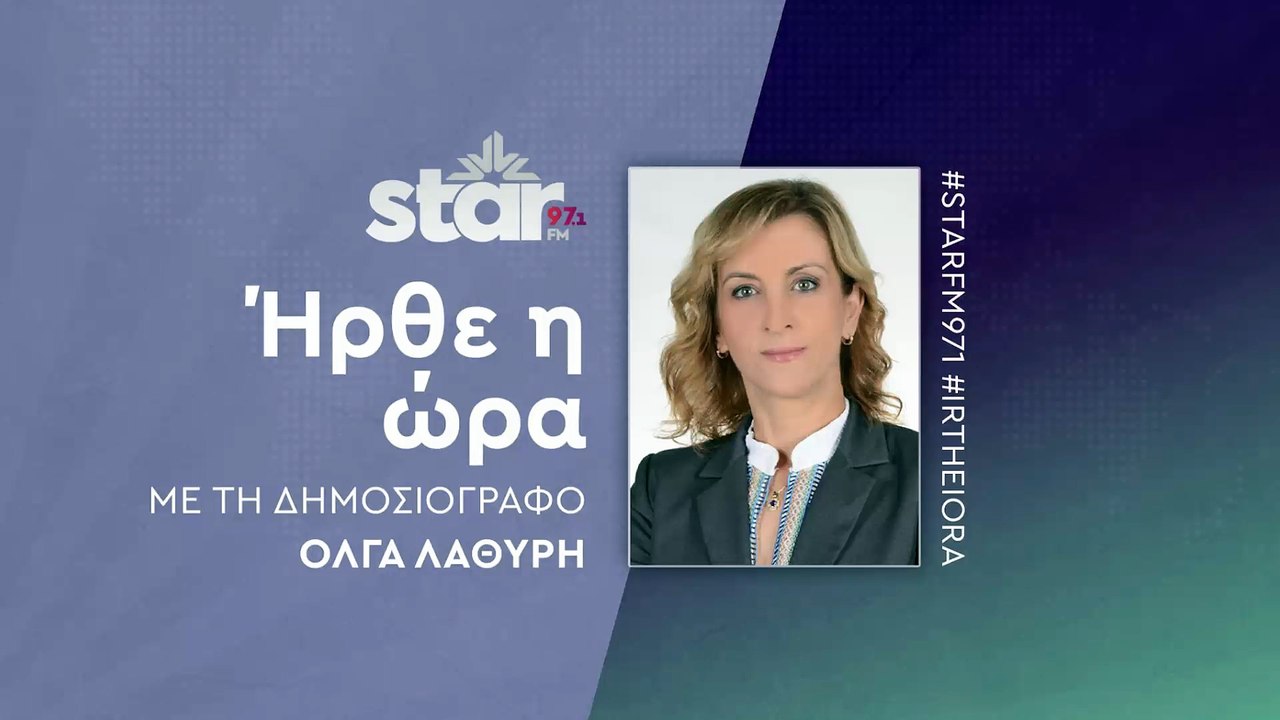 Ήρθε η ώρα με την Όλγα Λαθύρη στον Star Fm (15-12-2025)