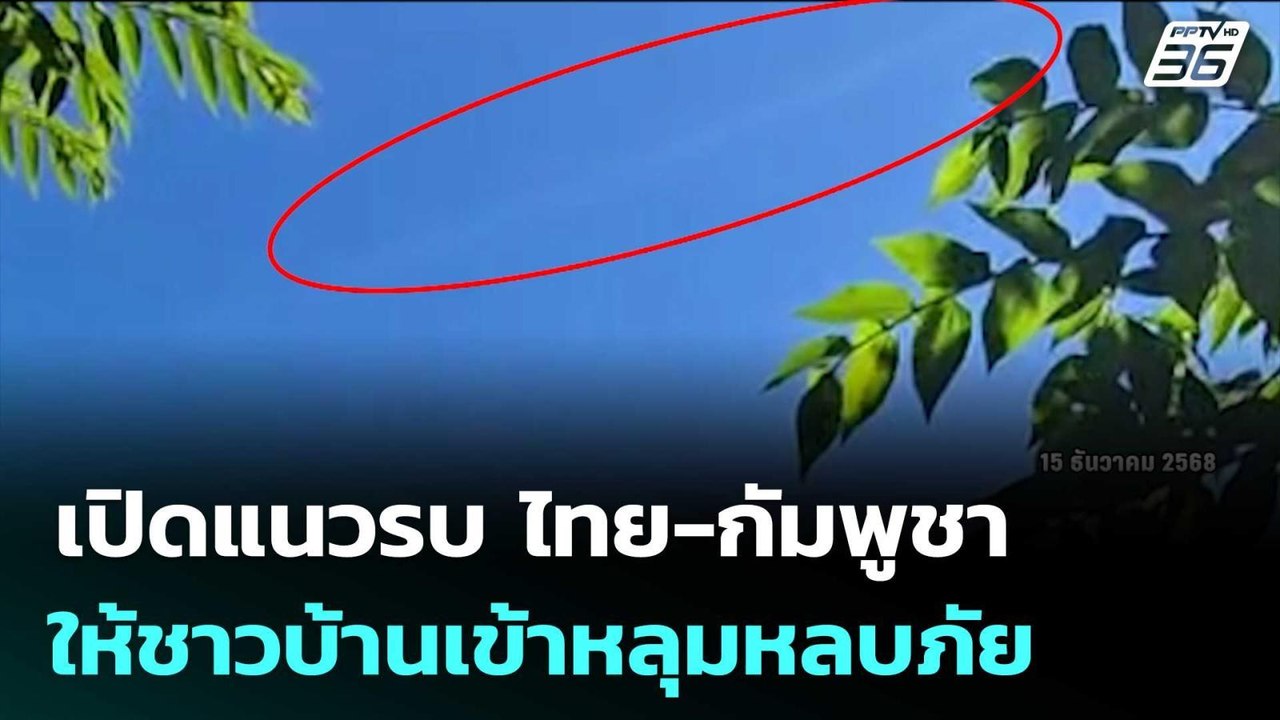 "สระแก้ว" ปะทะเดือด! ผู้นำชุมชนให้ชาวบ้านเข้าหล...