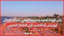 ركن لهواة الصيد وسينما صيفي..شاهد جمال كورنيش قنا الجديد قبل الافتتاح التجريبي