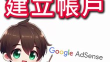 Google AdSense是什麼？