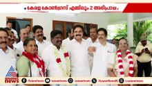 കോൺഗ്രസിന് പിന്നാലെ കേരള കോൺഗ്രസ് എമ്മിനെ സ്വാഗതം ചെയ്ത് ലീഗ്; എതിർപ്പിൽ ജോസഫ് വിഭാഗം