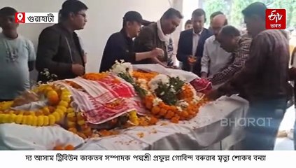 ৰাজ্যিক মৰ্যাদাৰে শেষকৃত্য সম্পন্ন প্ৰবীণ সাংবাদিক-পদ্মশ্ৰী প্ৰফুল্ল গোবিন্দ বৰুৱাৰ