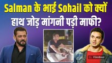 Salman Khan के भाई Sohail Khan ने क्यों मांगी माफी? Viral Video पर Users ने किया था Troll!|FilmiBeat