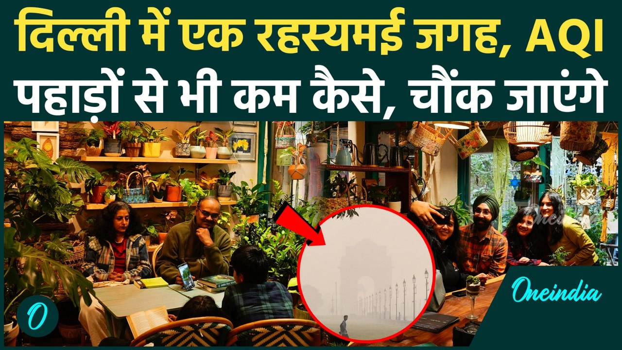 Delhi Pollution: 500 AQI के बीच एक इस जगह का AQI देख आप हैरान रह जाएंगे, शिमला जैसी हवा कैसे?