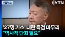 27명 기소하며 내란 특검 마무리...