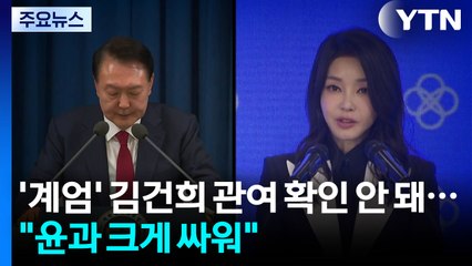 '계엄' 김건희 관여 확인 안 돼..."윤석열과 크게 싸워" / YTN