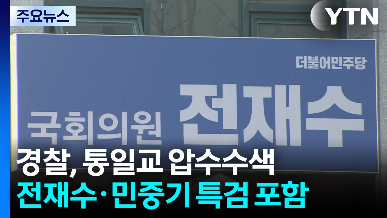 경찰, '통일교 의혹' 전방위 압수수색...전재수·김건희 특검까지 / YTN