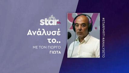 Ανάλυσέ το με τον Γιώργο Γιώτα στον STARFM (15-12-2025)
