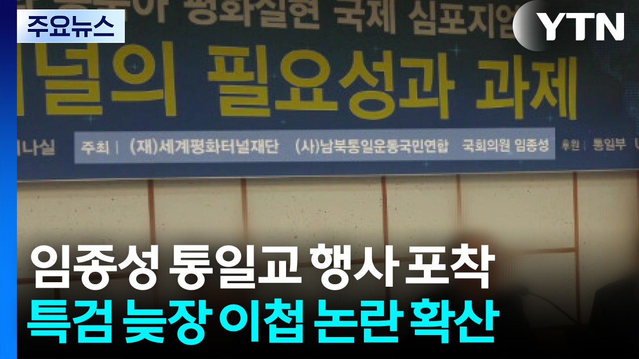 임종성도 통일교 행사 포착...늦장 이첩 논란 확산 / YTN