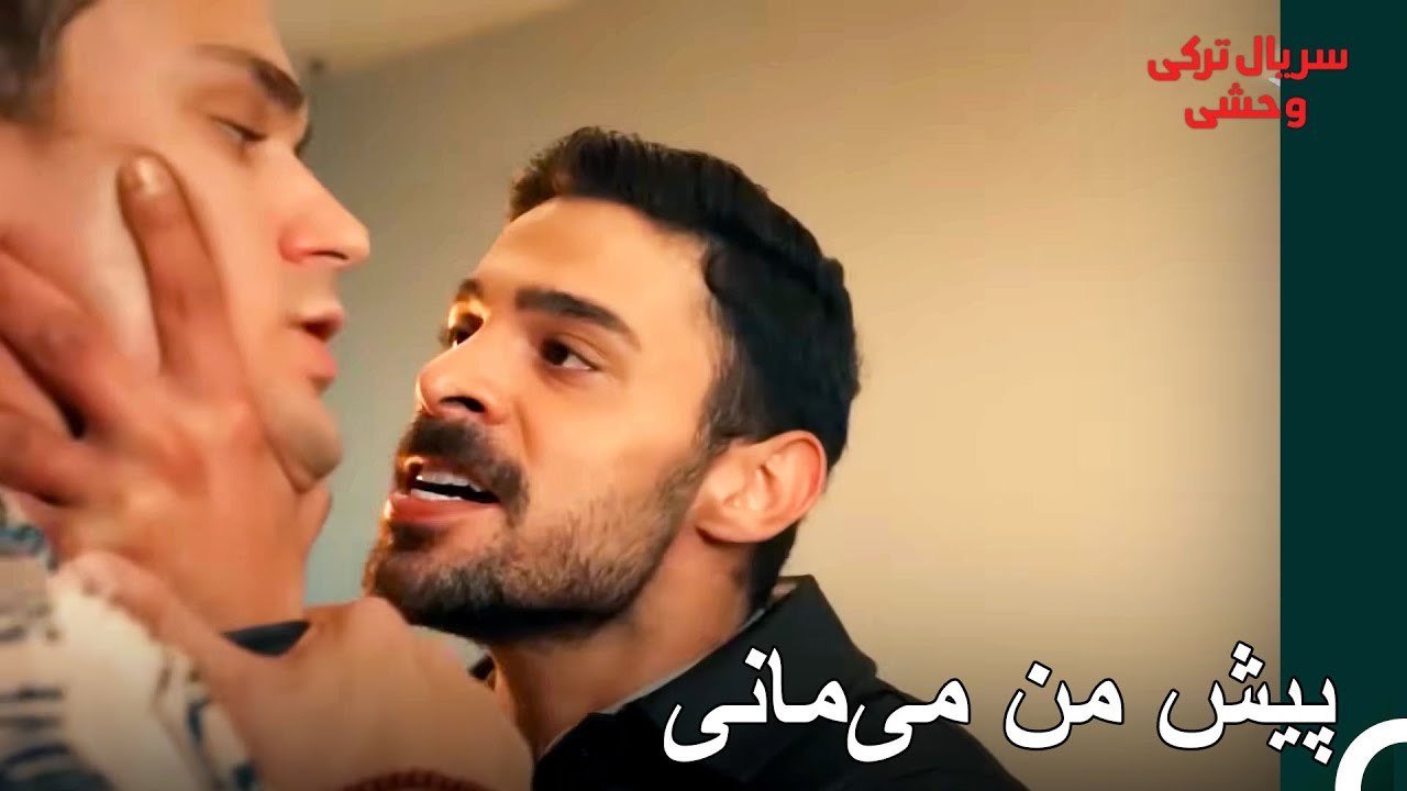 یامان عزیزانش را نگه می‌دارد - سریال ترکی وحشی