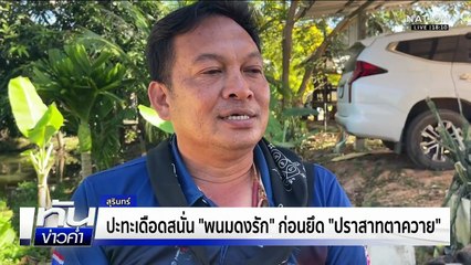 ไทยยึดคืน "ปราสาทตาควาย" สำเร็จ ลุยต่อเนิน 350 | เนชั่นทันข่าวค่ำ | 15 ธ.ค.68  | PART 1