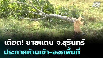 เดือด! ชายแดน จ.สุรินทร์  ประกาศห้ามเข้า-ออกพื้นที่ | เข้มข่าวค่ำ | 15 ธ.ค. 68